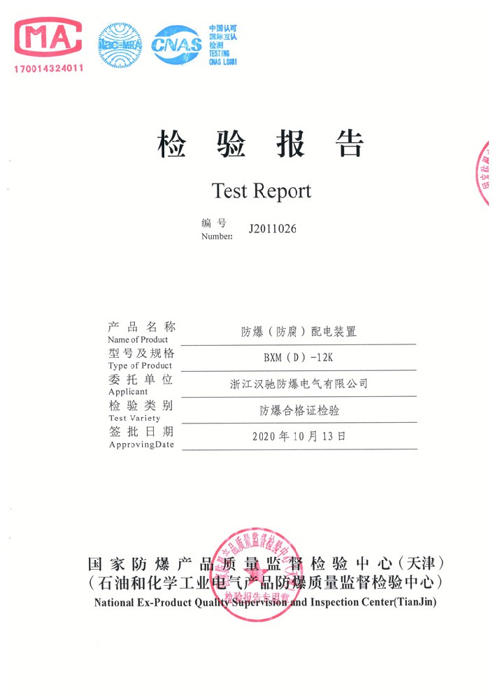 防爆配電裝置檢驗報告